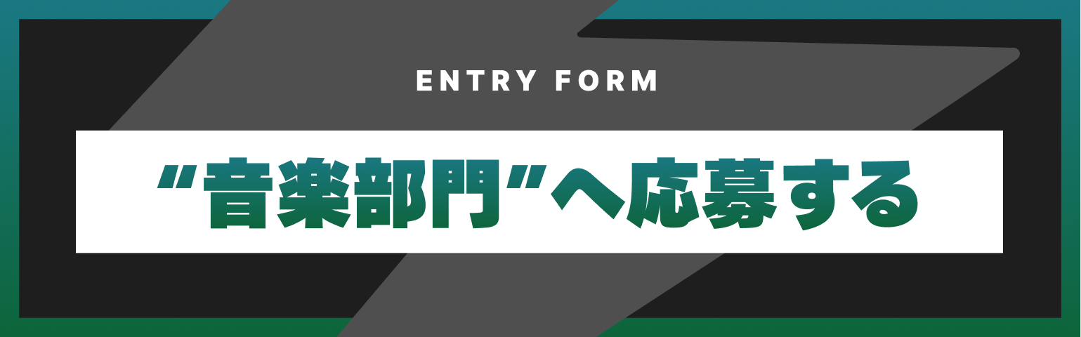 ENTRY FORM - 音楽部門へ応募する