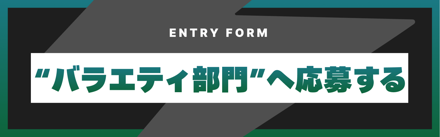 ENTRY FORM - 音楽部門へ応募する