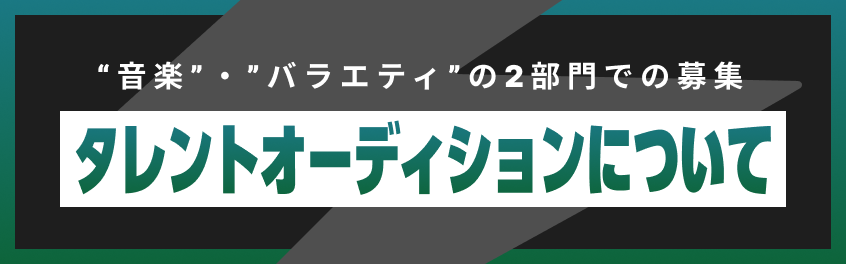 音楽・バラエティの2部門での募集 - タレントオーディションについて