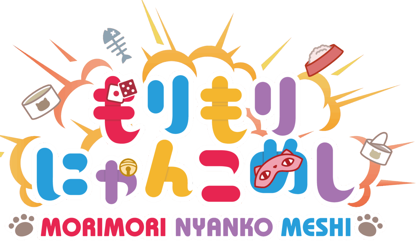 もりもりにゃんこめし