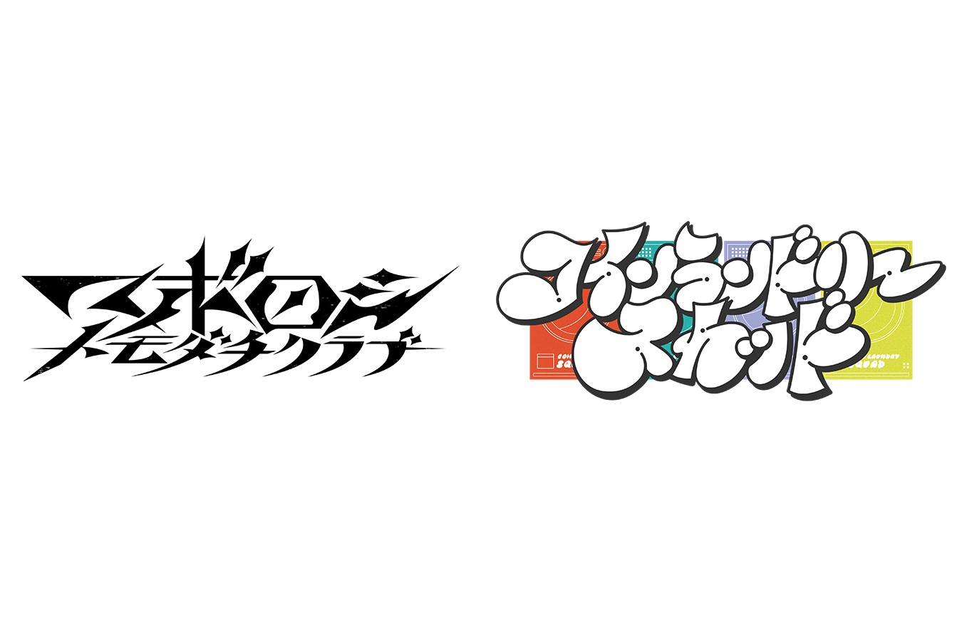 マボロシトモダチクラブ<br>コインランドリースカッド